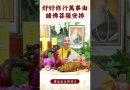 【法師法語】身為修行者你知道嗎？好好修行萬事由諸佛菩薩安排的｜釋道盛法師法語