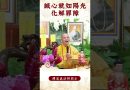 【法師法語】身為修行者你知道要怎麼消除業障嗎？｜釋道盛法師法語