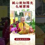 【法師法語】身為修行者你知道要怎麼消除業障嗎？｜釋道盛法師法語