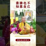 【法師法語】身為修行者我們要記住：靠誰也不如靠自己｜釋道盛法師法語