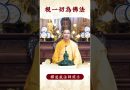 【法師法語】身為修行者的我們已做到這些了嗎？必看的修行秘籍！｜釋道盛法師法語