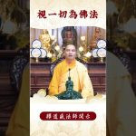 【法師法語】身為修行者的我們已做到這些了嗎？必看的修行秘籍！｜釋道盛法師法語