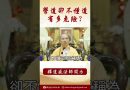 【法師法語】身為學佛人卻不懂道，有多危險？ #學佛 #念佛 #https#阿彌陀佛 #釋道盛法師