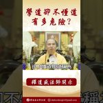 【法師法語】身為學佛人卻不懂道，有多危險？ #學佛 #念佛 #https#阿彌陀佛 #釋道盛法師
