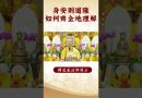 【法師法語】身為學佛人要看的知識！⚠️如何齊全地理解？你知道了嗎？｜釋道盛法師法語