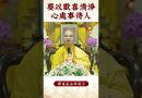 【法師法語】身爲修行人，你有在這麼做嗎？必須要看的修行秘籍｜釋道盛法師法語