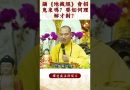 【法師法語】身爲修行人，你知道什麼是共業和別業嗎？｜釋道盛法師法語