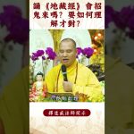 【法師法語】身爲修行人，你知道什麼是共業和別業嗎？｜釋道盛法師法語