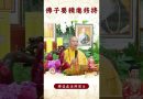 【法師法語】身爲修行者你要注意什麽？｜釋道盛法師法語
