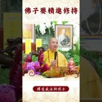 【法師法語】身爲修行者你要注意什麽？｜釋道盛法師法語