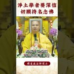 【法師法語】身爲淨土學者，你要做什麽？必須看之影片｜釋道盛法師法語