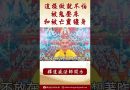 【法師法語】這樣做就不怕被鬼壓床和被亡靈纏身 #阿彌陀佛 #學佛 #念佛 #正能量 #學佛 #佛教 #釋道盛法師法語