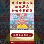 【法師法語】這樣做就不怕被鬼壓床和被亡靈纏身 #阿彌陀佛 #學佛 #念佛 #正能量 #學佛 #佛教 #釋道盛法師法語