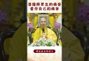 【法師法語】重要的知識！你知道業是從哪裡來的嗎？｜釋道盛法師法語