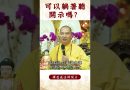 【法師法語】關於修行之問題！修行要有固定的時間嗎？｜釋道盛法師法語