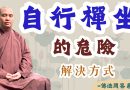 【釋道盛法師法語】學佛必知⚠️自行禪坐的危險與解決方式|釋道盛法師法語