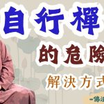【釋道盛法師法語】學佛必知⚠️自行禪坐的危險與解決方式|釋道盛法師法語