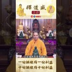 一分誠敬得一分利益 十分誠敬得十分利益【法師法語】｜釋道盛法師法語