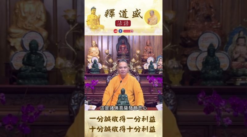 一分誠敬得一分利益 十分誠敬得十分利益【法師法語】｜釋道盛法師法語