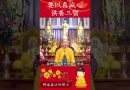 三寶供養的真正含義：為何真誠心是關鍵？【法師法語】｜釋道盛法師法語