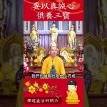 三寶供養的真正含義：為何真誠心是關鍵？【法師法語】｜釋道盛法師法語