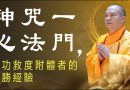 不只唸，還要「會」唸！神咒一心法門，成功救度附體者的殊勝經驗
