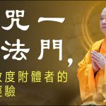 不只唸，還要「會」唸！神咒一心法門，成功救度附體者的殊勝經驗
