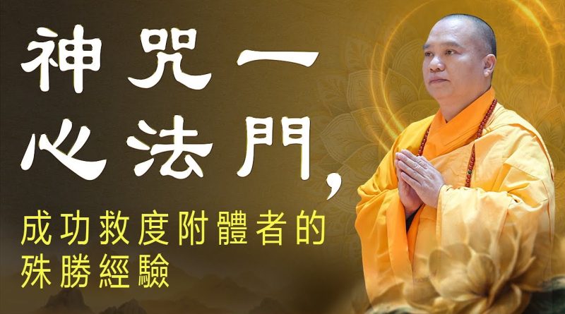 不只唸，還要「會」唸！神咒一心法門，成功救度附體者的殊勝經驗