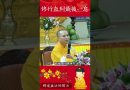 不可不看的修行影片⚠️修行直到最後一息：如何讓每一刻都充滿覺悟【法師法語】｜釋道盛法師法語