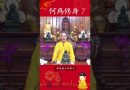 不可不知的修行手冊！你知道了嗎？何爲修身？｜釋道盛法師法語