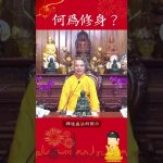 不可不知的修行手冊！你知道了嗎？何爲修身？｜釋道盛法師法語