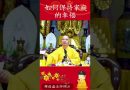 不可不知的修行秘籍！身為一位在家居士你知道了嗎？｜釋道盛法師法語
