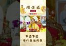 不盡孝道 修行無法成就【法師法語】｜釋道盛法師法語