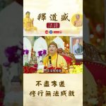 不盡孝道 修行無法成就【法師法語】｜釋道盛法師法語