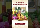 不能錯過的影片！我們要怎麽突破困境？修行者的任務！｜釋道盛法師法語|法師法語
