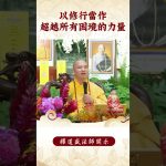 不能錯過的影片！我們要怎麽突破困境？修行者的任務！｜釋道盛法師法語|法師法語