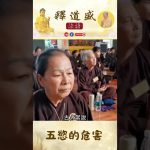 五慾的危害【法師法語】｜釋道盛法師法語