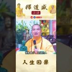 人生因果【法師法語】｜釋道盛法師法語