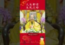 人生都有生死之時【法師法語】｜釋道盛法師法語