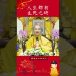 人生都有生死之時【法師法語】｜釋道盛法師法語