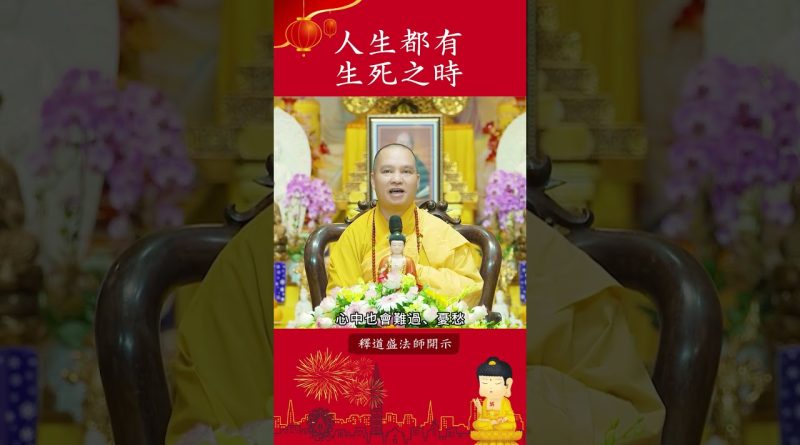 人生都有生死之時【法師法語】｜釋道盛法師法語