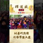 以善巧方便引導眾生入道【法師法語】｜釋道盛法師法語