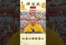 以善心換取惡心【法師法語】｜釋道盛法師法語