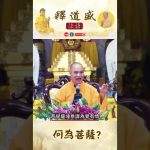 何為菩薩【法師法語】｜釋道盛法師法語