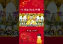何爲能禮及所禮？【法師法語】｜釋道盛法師法語