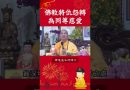 佛教將仇怨轉為同等慈愛【法師法語】｜釋道盛法師法語