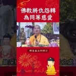 佛教將仇怨轉為同等慈愛【法師法語】｜釋道盛法師法語