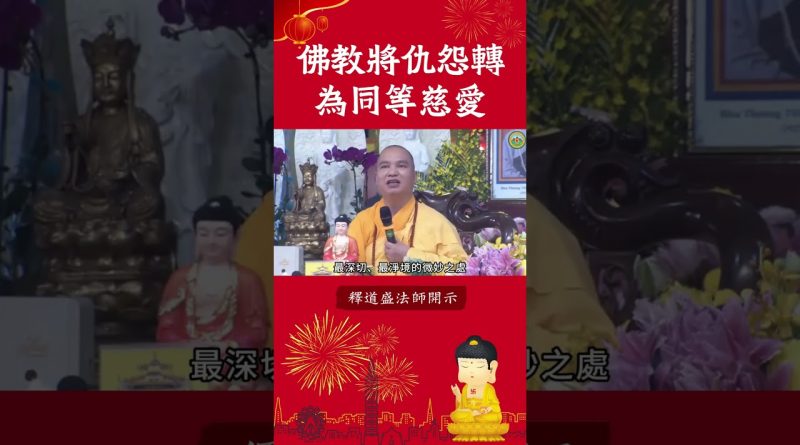 佛教將仇怨轉為同等慈愛【法師法語】｜釋道盛法師法語