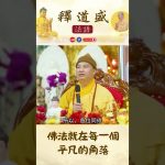 佛法就在每一個平凡的角落【法師法語】｜釋道盛法師法語