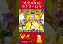 佛陀如海燈 照亮眾生前行【法師法語】｜釋道盛法師法語